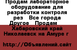 Продам лабораторное оборудование для разработки контроля рез - Все города Другое » Продам   . Хабаровский край,Николаевск-на-Амуре г.